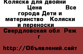 Коляска для двойни Hoco Austria  › Цена ­ 6 000 - Все города Дети и материнство » Коляски и переноски   . Свердловская обл.,Реж г.